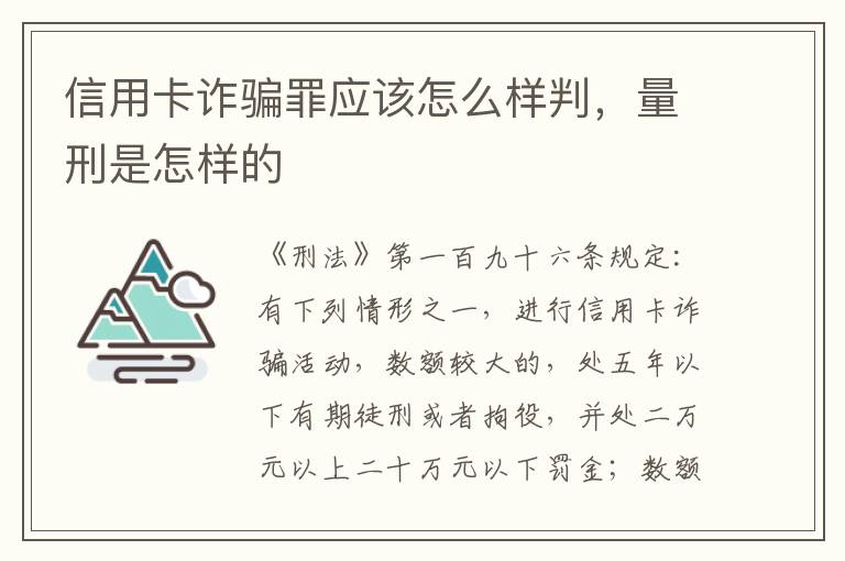 信用卡诈骗罪应该怎么样判，量刑是怎样的