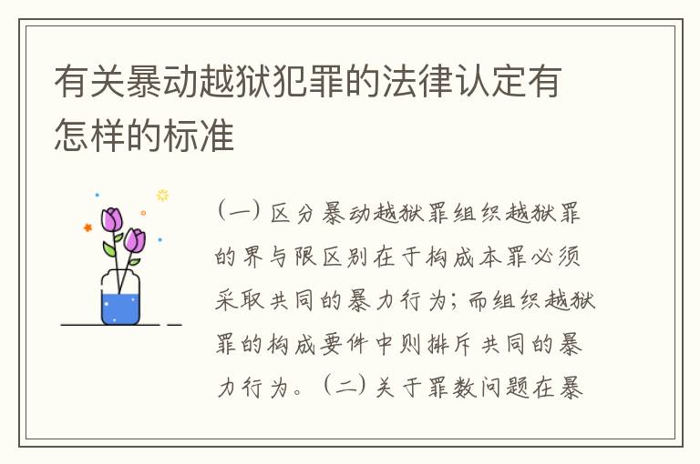 有关暴动越狱犯罪的法律认定有怎样的标准