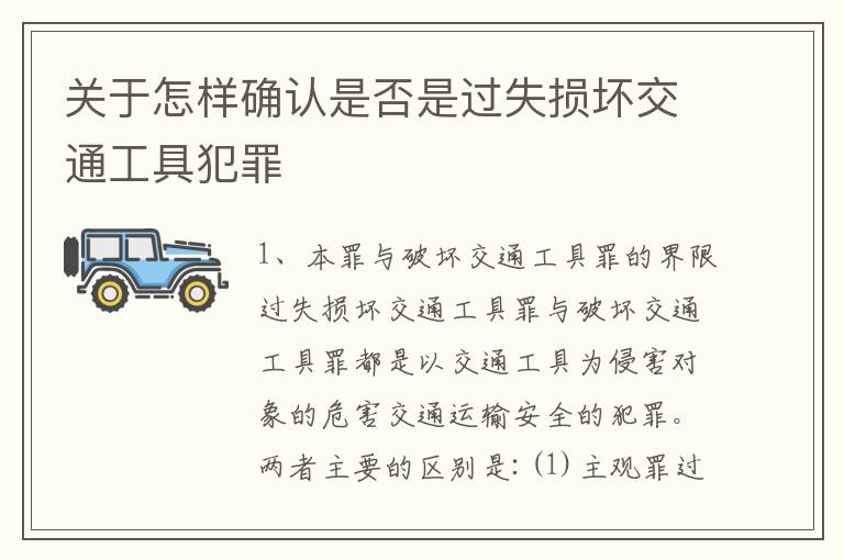 关于怎样确认是否是过失损坏交通工具犯罪