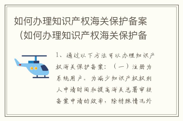 如何办理知识产权海关保护备案（如何办理知识产权海关保护备案登记）