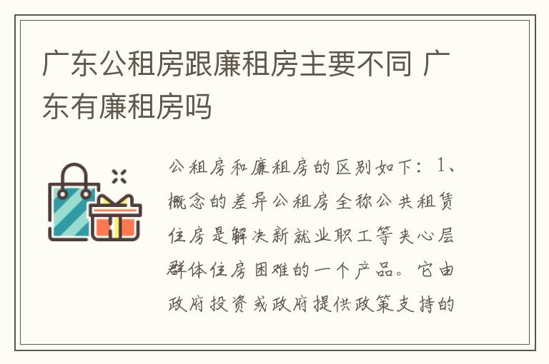 广东公租房跟廉租房主要不同 广东有廉租房吗