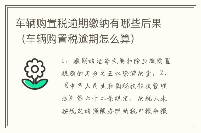 车辆购置税逾期缴纳有哪些后果（车辆购置税逾期怎么算）