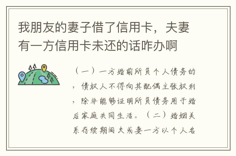 我朋友的妻子借了信用卡，夫妻有一方信用卡未还的话咋办啊