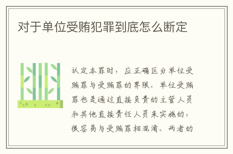 对于单位受贿犯罪到底怎么断定