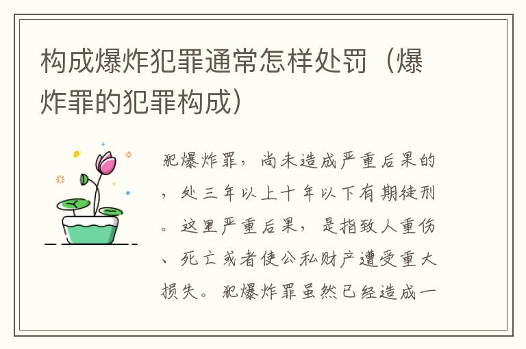 构成爆炸犯罪通常怎样处罚（爆炸罪的犯罪构成）