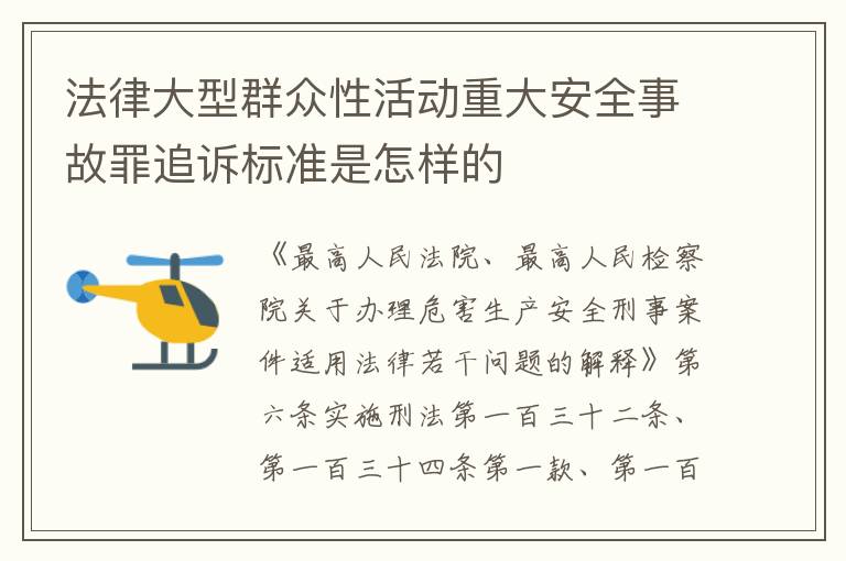 法律大型群众性活动重大安全事故罪追诉标准是怎样的