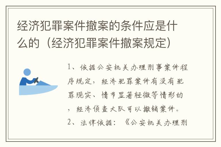 经济犯罪案件撤案的条件应是什么的（经济犯罪案件撤案规定）