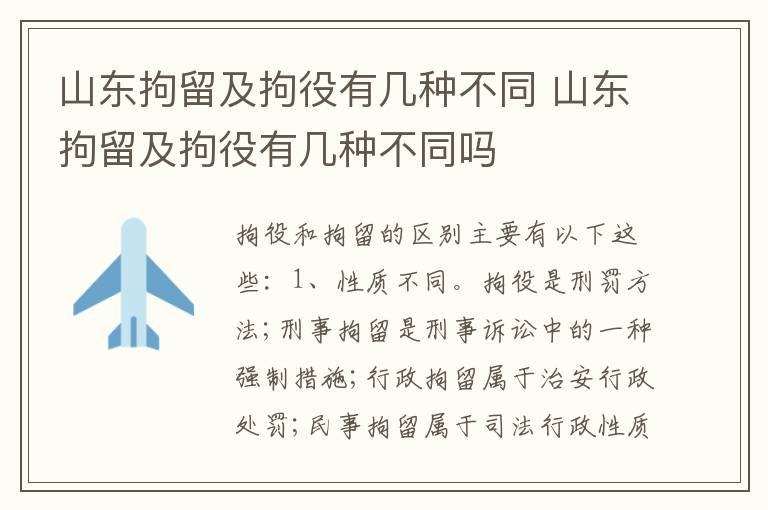 山东拘留及拘役有几种不同 山东拘留及拘役有几种不同吗