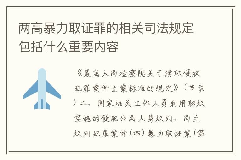 两高暴力取证罪的相关司法规定包括什么重要内容