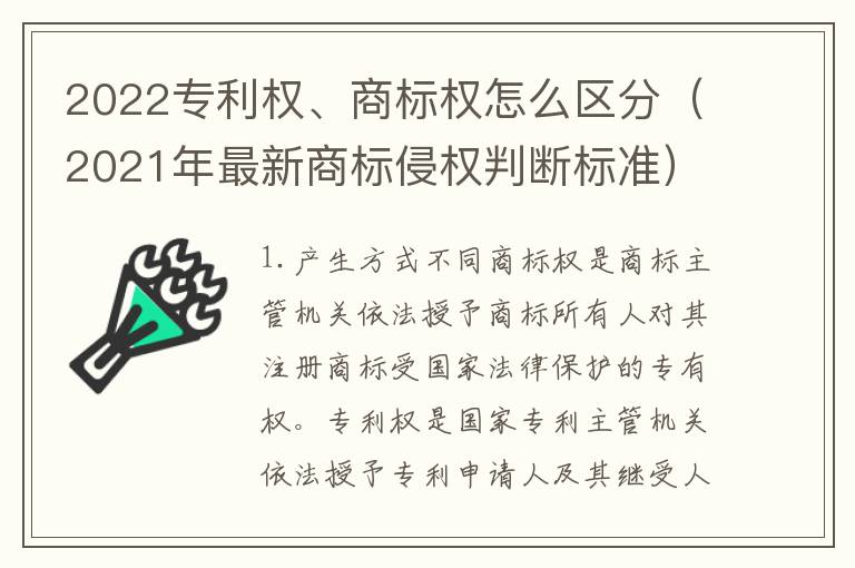 2022专利权、商标权怎么区分（2021年最新商标侵权判断标准）