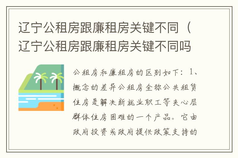 辽宁公租房跟廉租房关键不同（辽宁公租房跟廉租房关键不同吗）