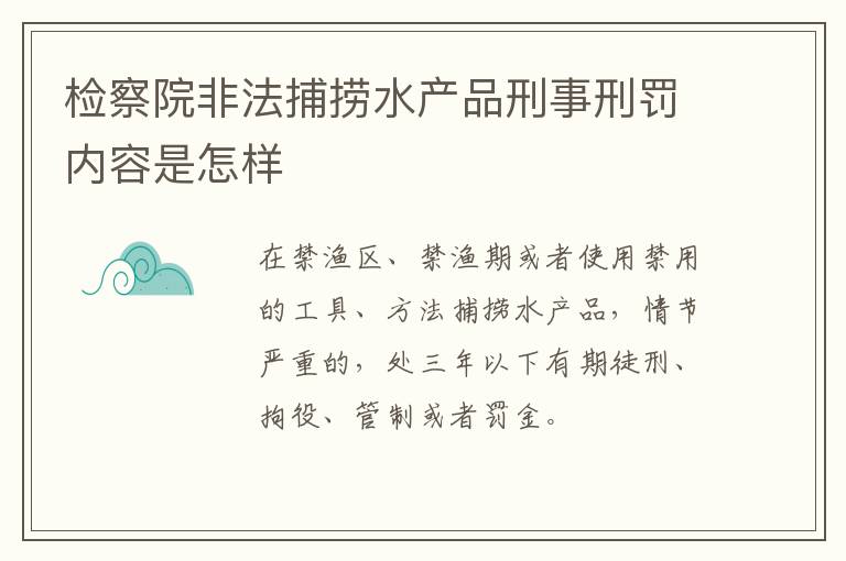 检察院非法捕捞水产品刑事刑罚内容是怎样