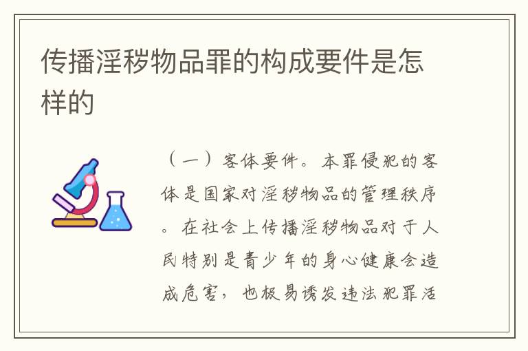 传播淫秽物品罪的构成要件是怎样的