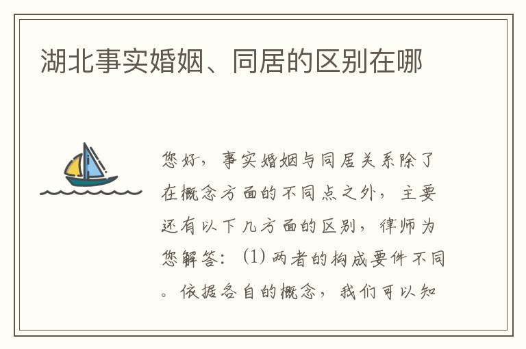 湖北事实婚姻、同居的区别在哪