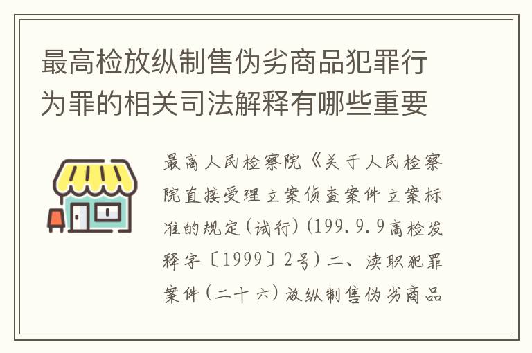 最高检放纵制售伪劣商品犯罪行为罪的相关司法解释有哪些重要规定