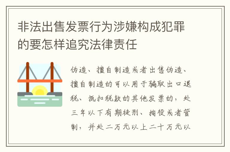 非法出售发票行为涉嫌构成犯罪的要怎样追究法律责任