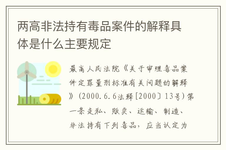 两高非法持有毒品案件的解释具体是什么主要规定