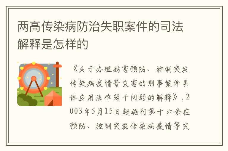 两高传染病防治失职案件的司法解释是怎样的