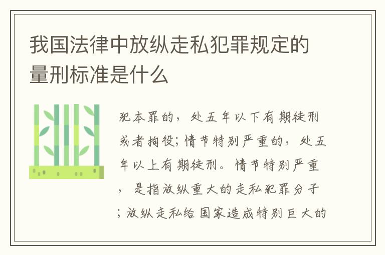 我国法律中放纵走私犯罪规定的量刑标准是什么