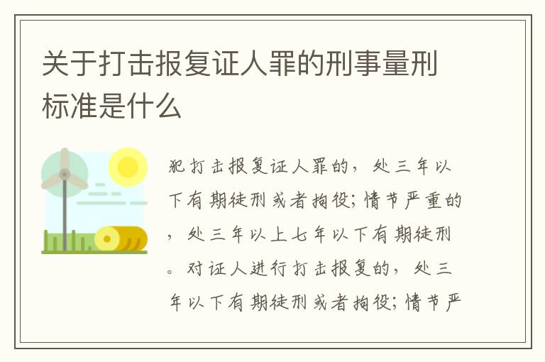 关于打击报复证人罪的刑事量刑标准是什么