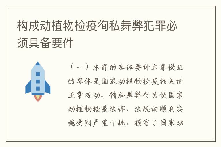 构成动植物检疫徇私舞弊犯罪必须具备要件