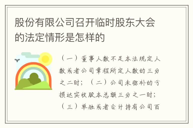 股份有限公司召开临时股东大会的法定情形是怎样的