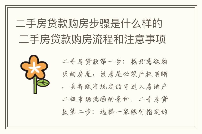 二手房贷款购房步骤是什么样的 二手房贷款购房流程和注意事项