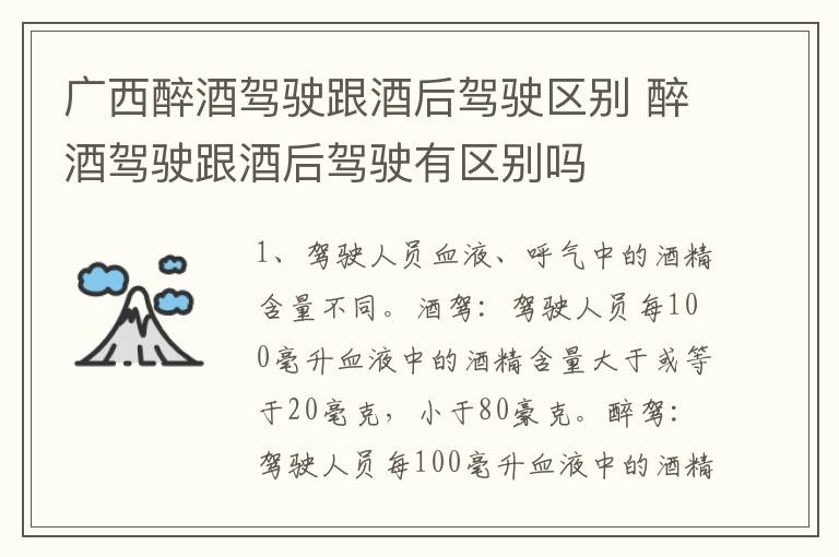 广西醉酒驾驶跟酒后驾驶区别 醉酒驾驶跟酒后驾驶有区别吗