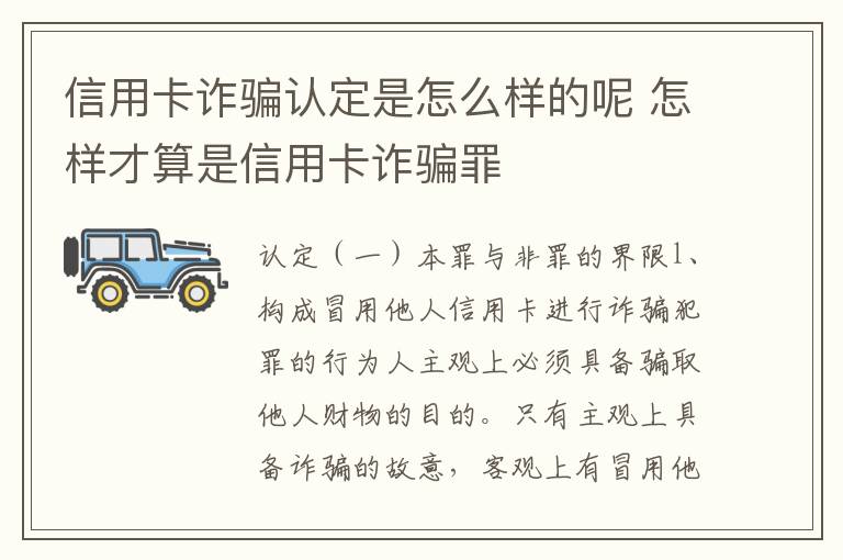 信用卡诈骗认定是怎么样的呢 怎样才算是信用卡诈骗罪