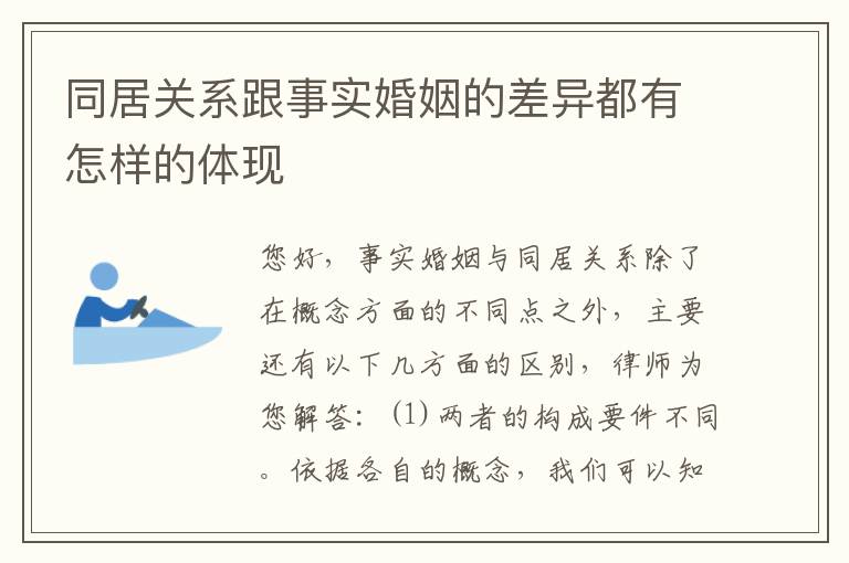 同居关系跟事实婚姻的差异都有怎样的体现