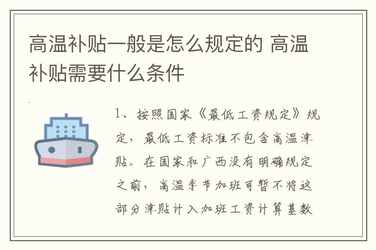 高温补贴一般是怎么规定的 高温补贴需要什么条件