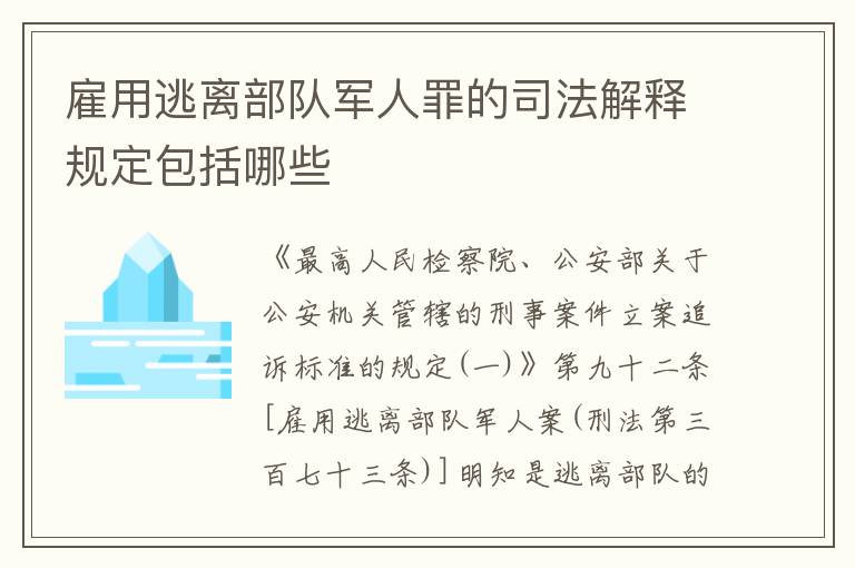 雇用逃离部队军人罪的司法解释规定包括哪些