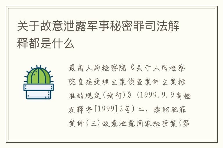 关于故意泄露军事秘密罪司法解释都是什么