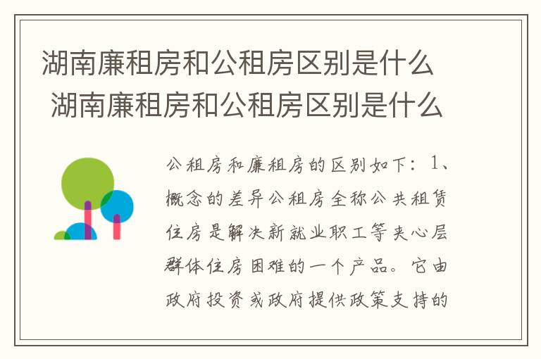 湖南廉租房和公租房区别是什么 湖南廉租房和公租房区别是什么呢