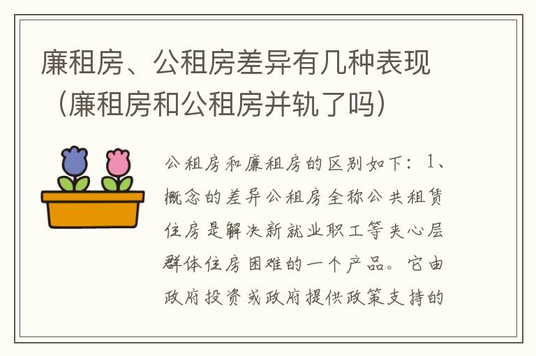 廉租房、公租房差异有几种表现（廉租房和公租房并轨了吗）