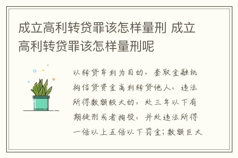 成立高利转贷罪该怎样量刑 成立高利转贷罪该怎样量刑呢