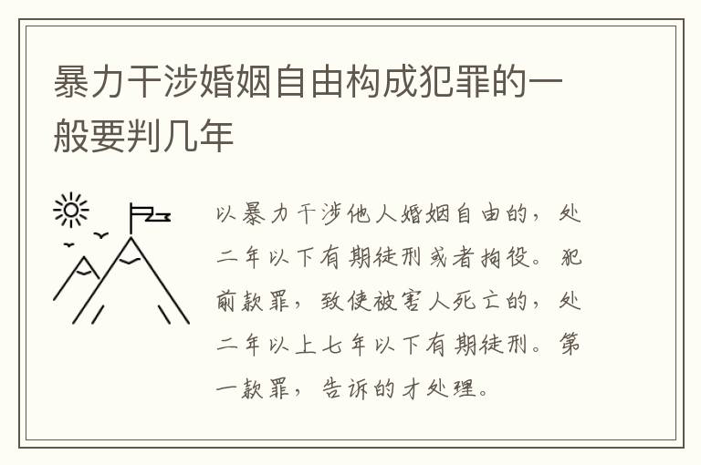 暴力干涉婚姻自由构成犯罪的一般要判几年