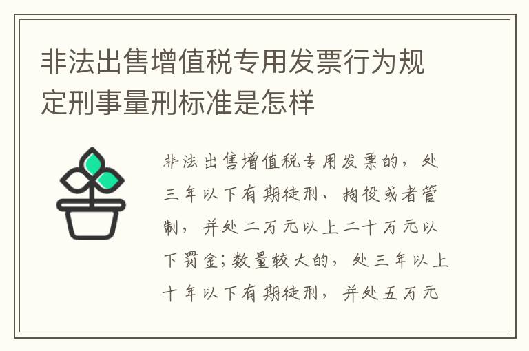 非法出售增值税专用发票行为规定刑事量刑标准是怎样