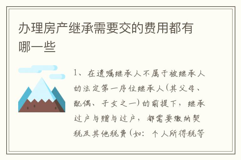 办理房产继承需要交的费用都有哪一些