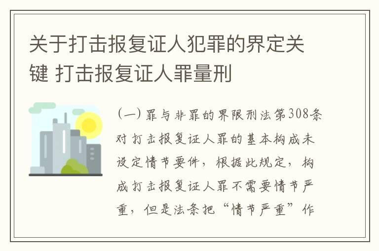 关于打击报复证人犯罪的界定关键 打击报复证人罪量刑