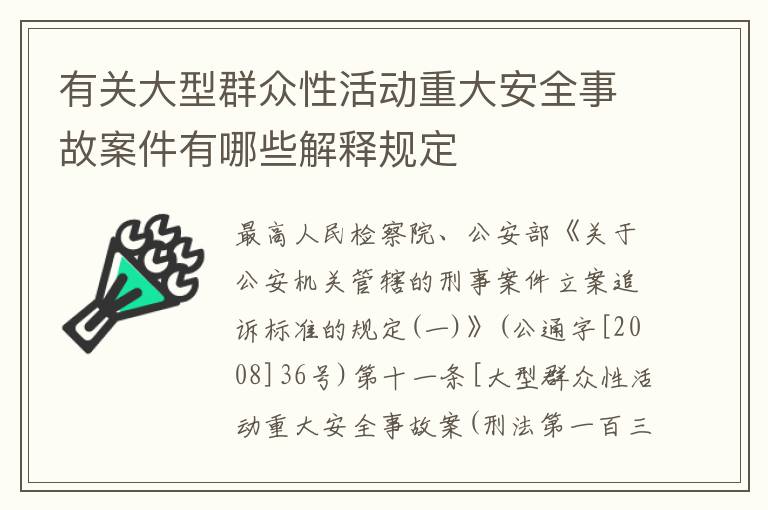 有关大型群众性活动重大安全事故案件有哪些解释规定