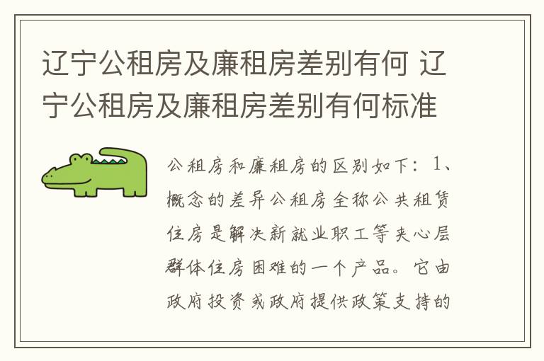 辽宁公租房及廉租房差别有何 辽宁公租房及廉租房差别有何标准