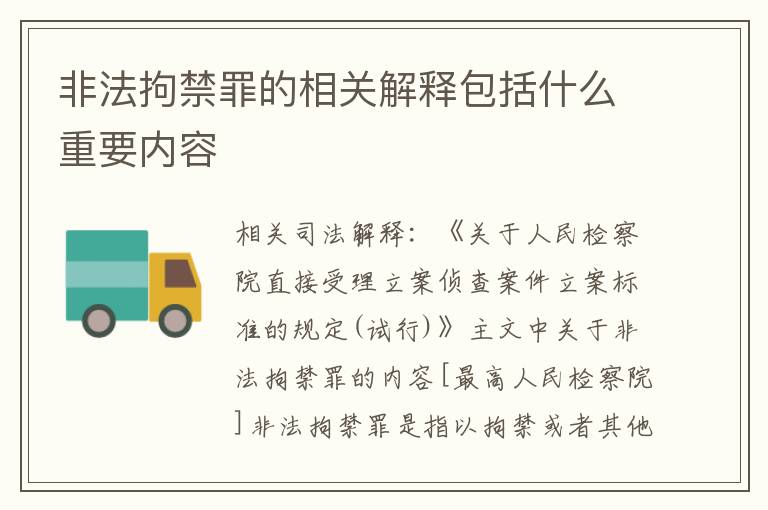 非法拘禁罪的相关解释包括什么重要内容