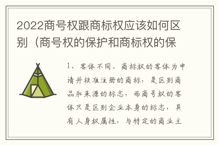 2022商号权跟商标权应该如何区别（商号权的保护和商标权的保护一样是全国性范围的）