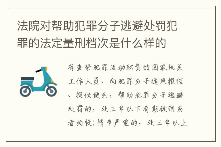 法院对帮助犯罪分子逃避处罚犯罪的法定量刑档次是什么样的