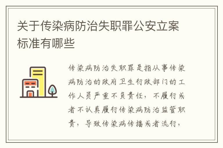 关于传染病防治失职罪公安立案标准有哪些