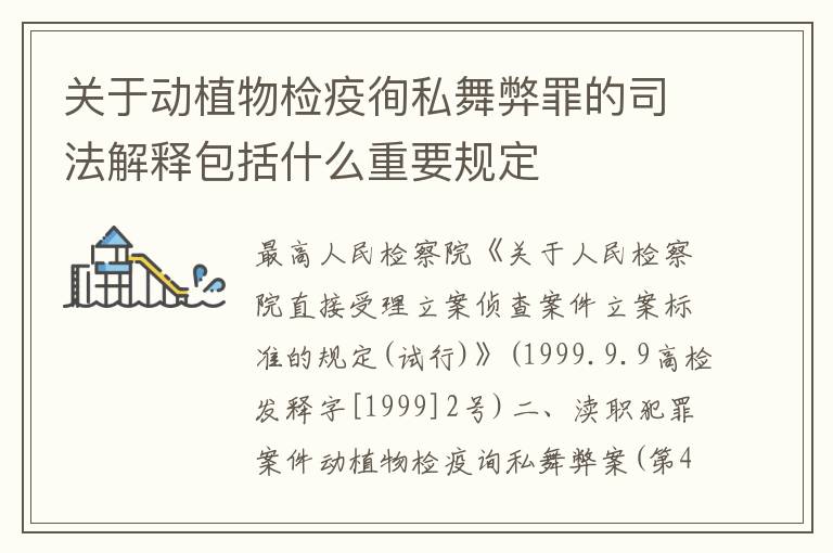 关于动植物检疫徇私舞弊罪的司法解释包括什么重要规定