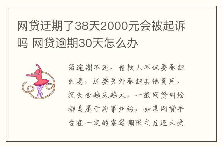 网贷迂期了38天2000元会被起诉吗 网贷逾期30天怎么办