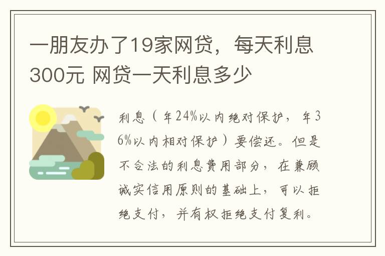 一朋友办了19家网贷，每天利息300元 网贷一天利息多少