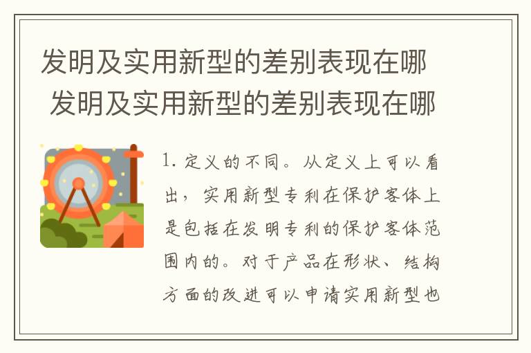 发明及实用新型的差别表现在哪 发明及实用新型的差别表现在哪些方面